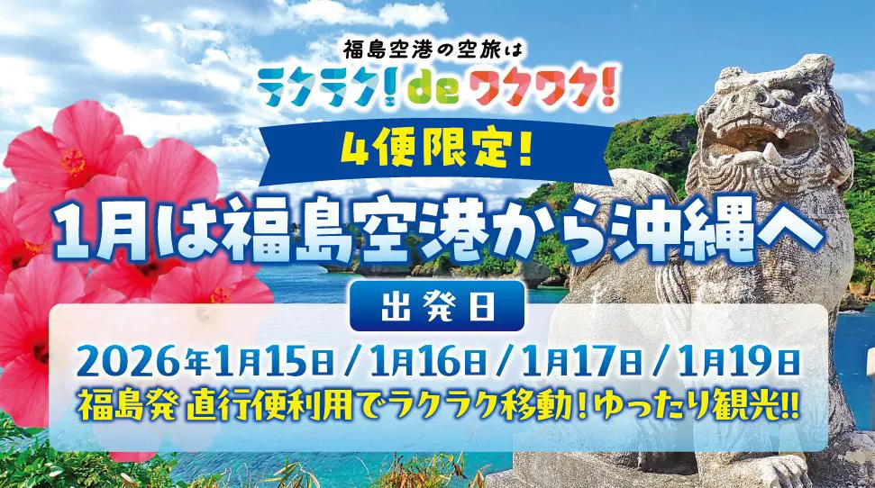 投稿についてもっと詳しく 【4便限定!】この冬は福島空港から沖縄へ！