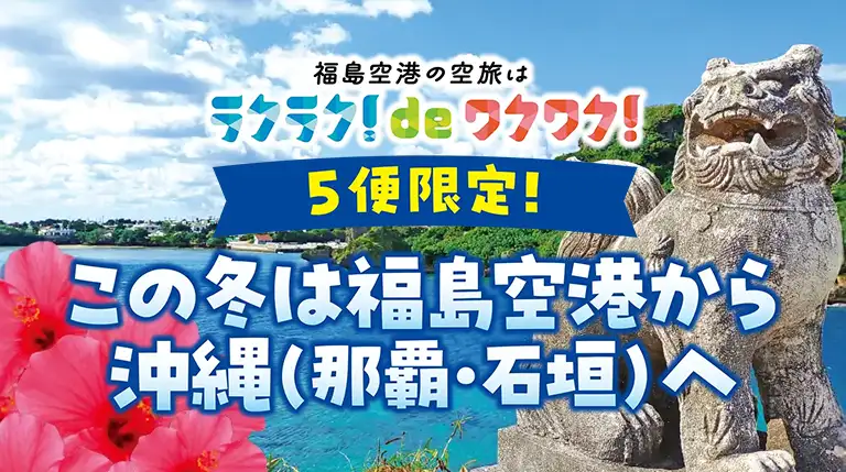 投稿についてもっと詳しく 【5便限定!】この冬は福島空港から沖縄へ！