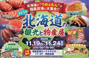 投稿についてもっと詳しく 第11回 北海道の観光と物産展