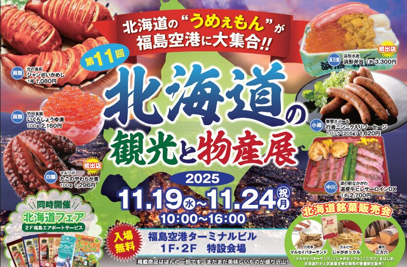 You are currently viewing 第11回　北海道の観光と物産展