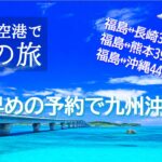 実践：空旅の航空券とホテル予約