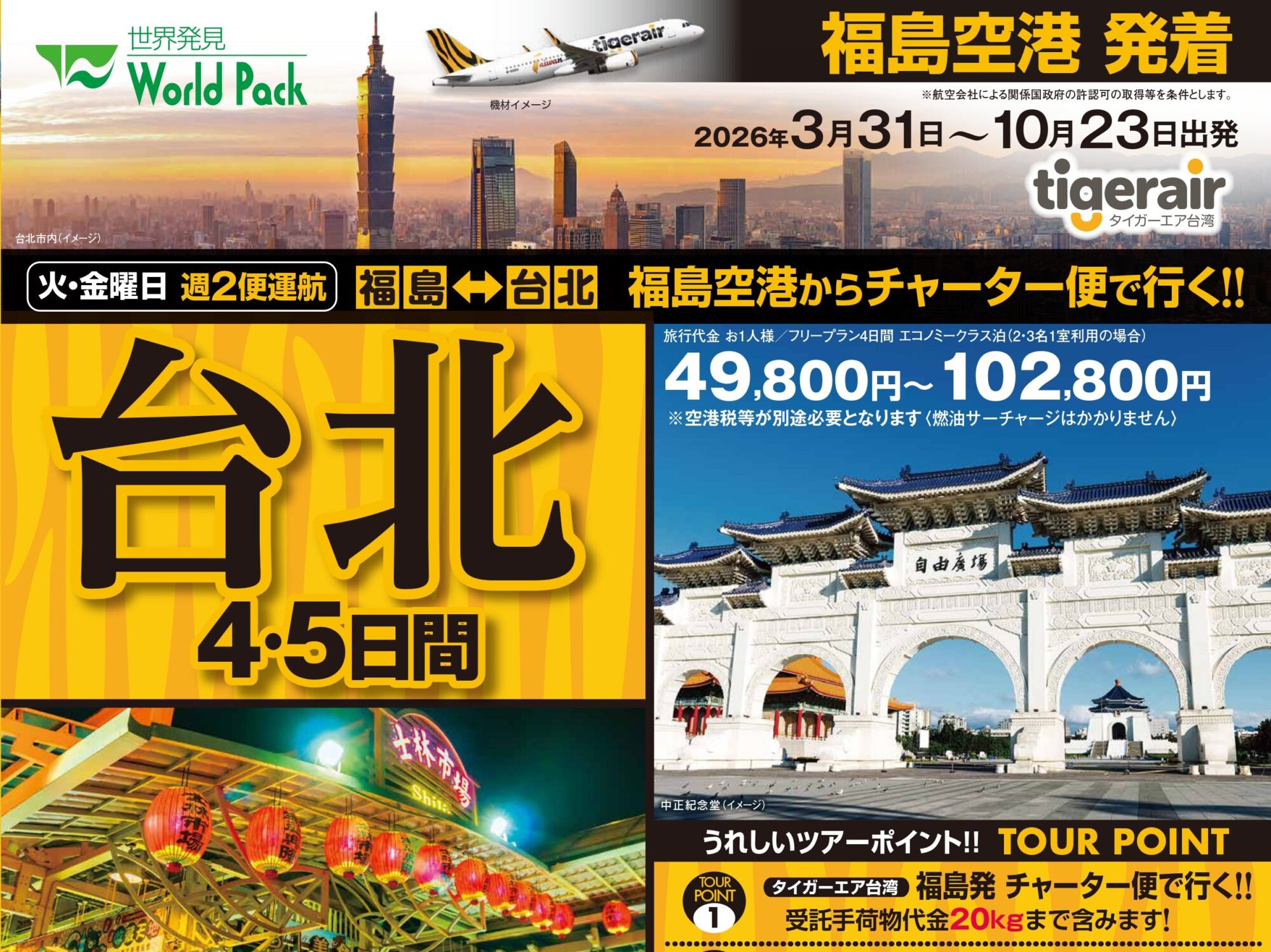 福島空港から直行便で行く台湾ツアー Fly to Taiwan – 福島空港