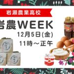 岩農WEEK 2025 師走