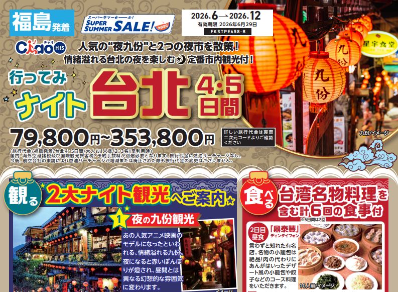 行ってみナイト台北♪ ４～５日間