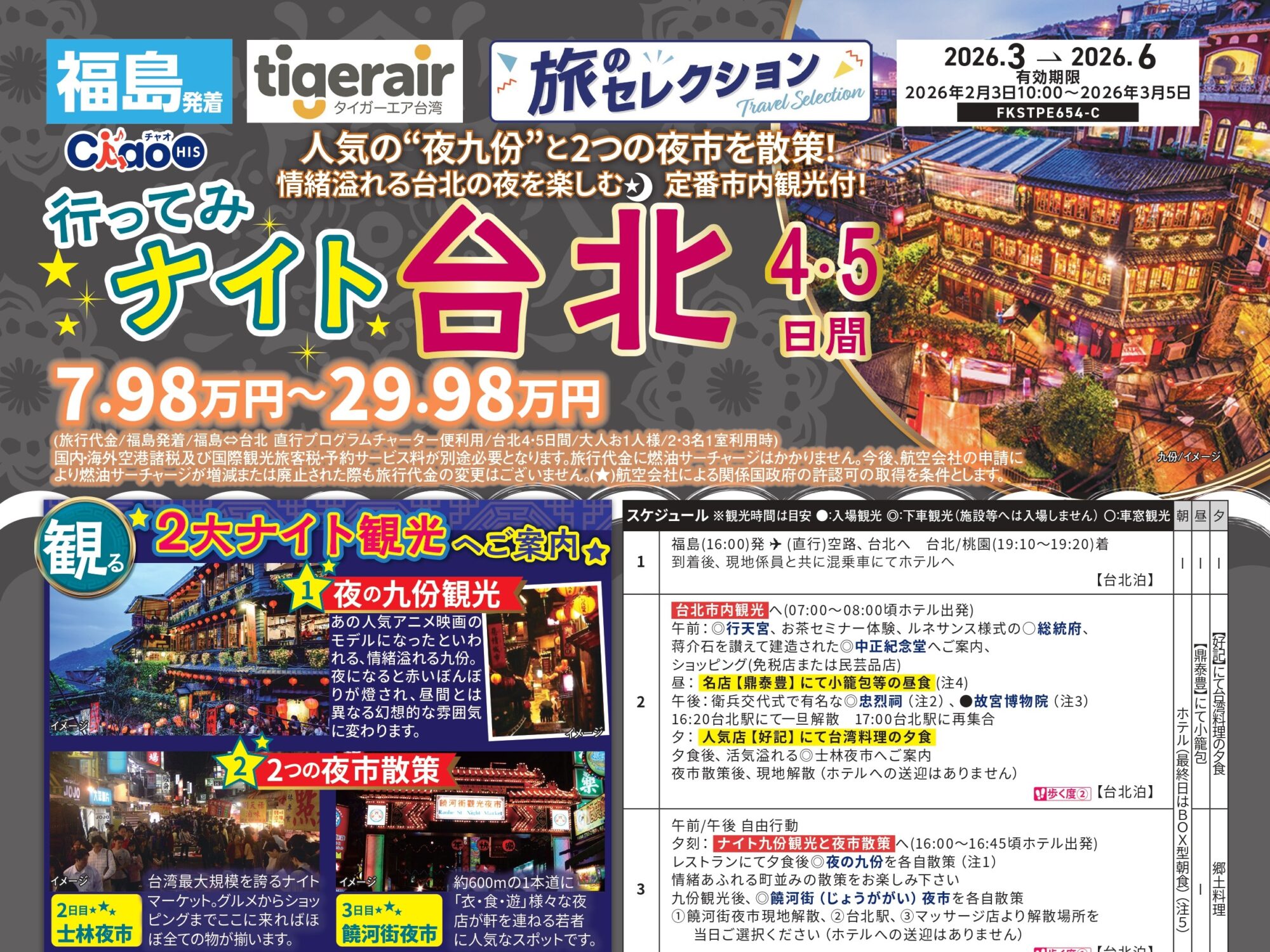 行ってみナイト台北♪ ４～５日間