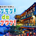 福島空港から直行便で行く台湾ツアー Fly to Taiwan