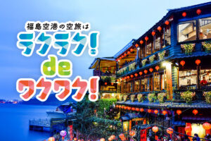 投稿についてもっと詳しく 福島空港から直行便で行く台湾ツアー Fly to Taiwan