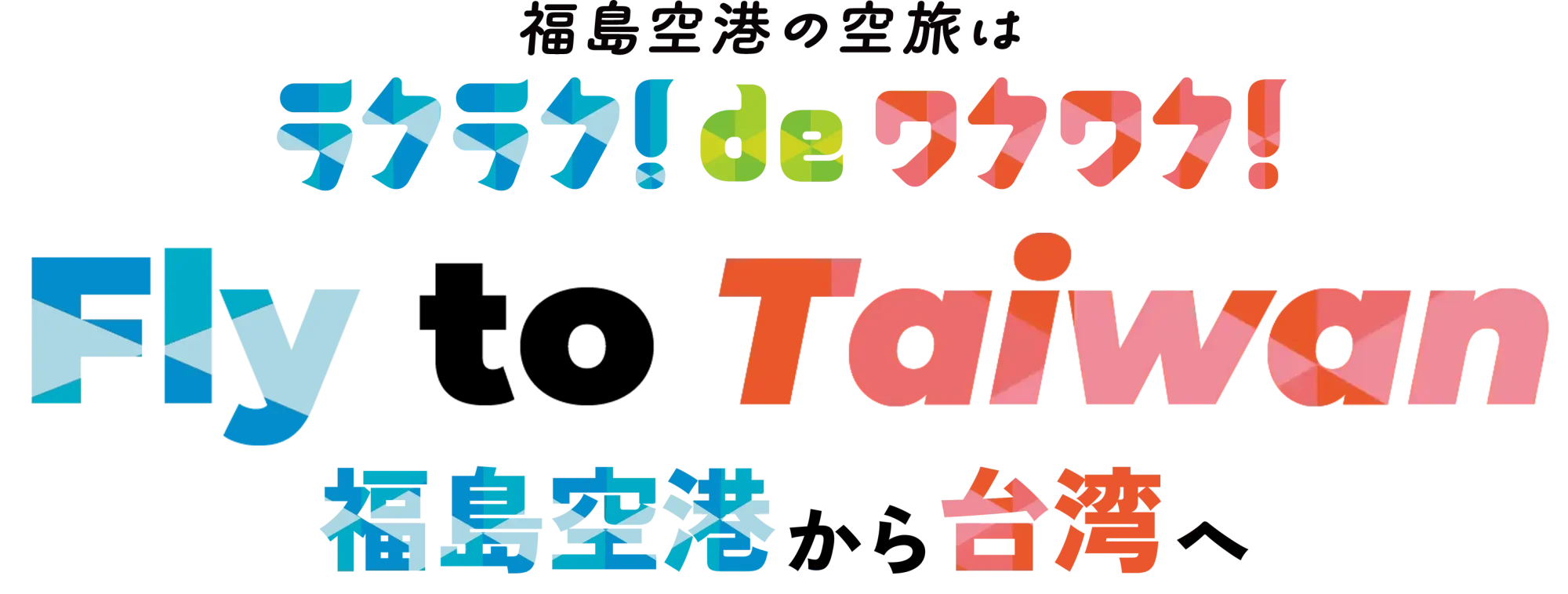 福島空港から直行便で行く台湾ツアー Fly to Taiwan