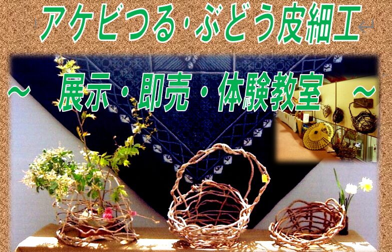You are currently viewing アケビつる・ぶどう皮細工～展示・即売・体験教室～