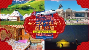 投稿についてもっと詳しく モンゴルチャーター便運航決定！モンゴルで出会う感動体験