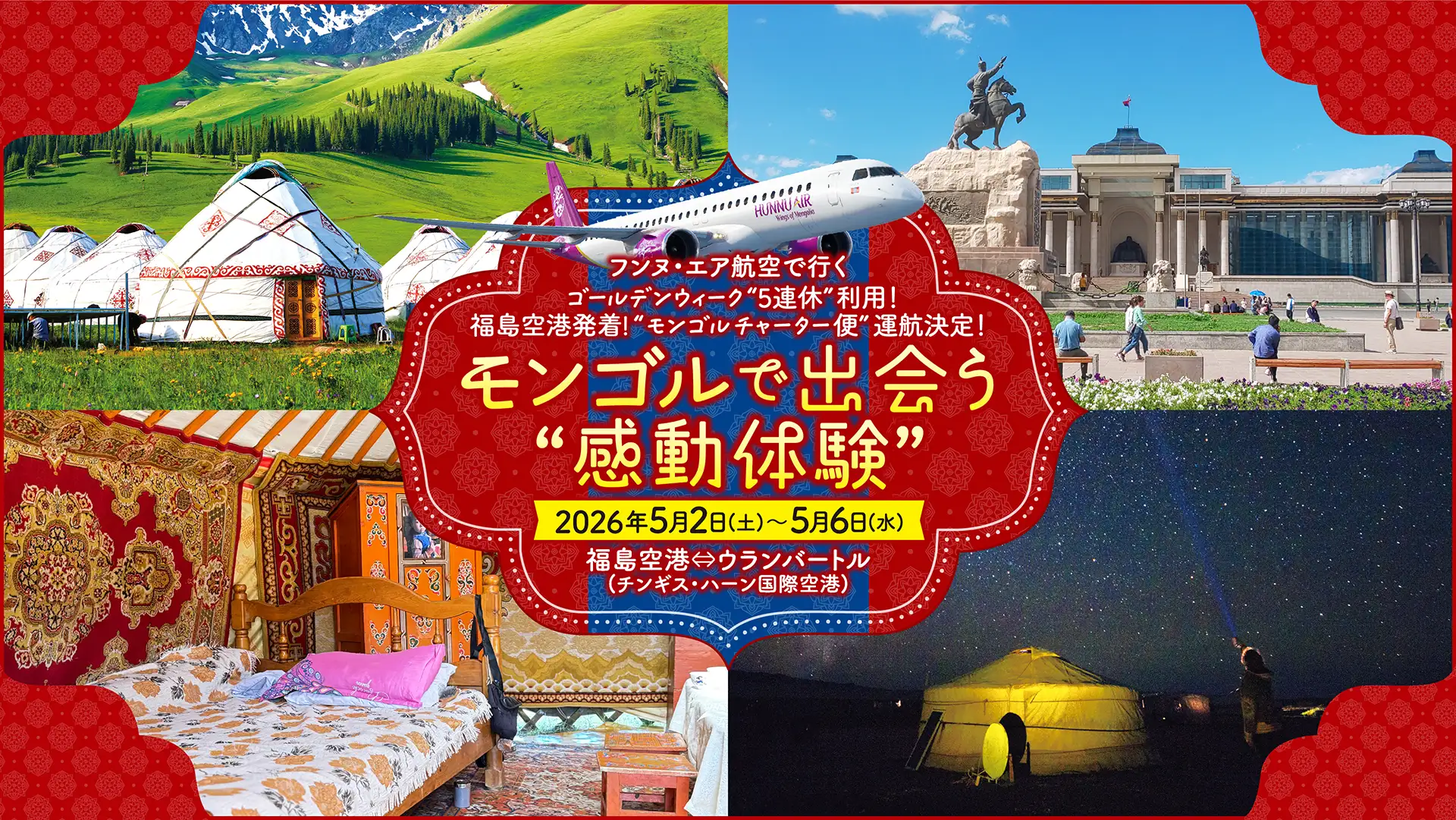 モンゴルチャーター便運航決定！モンゴルで出会う感動体験 : メインビジュアル