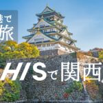 福島空港から空の旅 ー HISで関西の旅