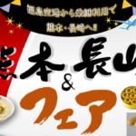 熊本・長崎フェア