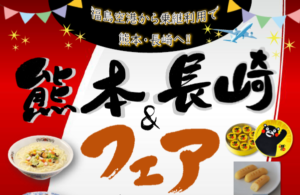 投稿についてもっと詳しく 熊本・長崎フェア