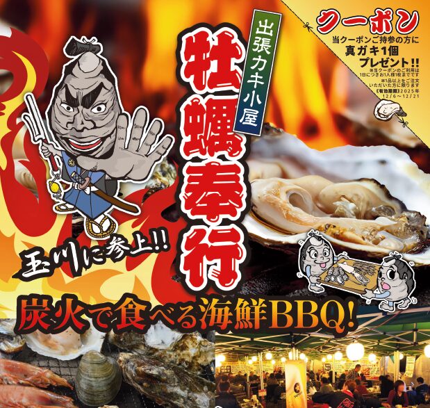 You are currently viewing 出張牡カキ小屋　牡蠣奉行