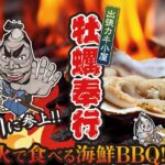 出張牡カキ小屋　牡蠣奉行