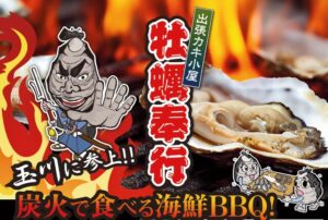 投稿についてもっと詳しく 出張牡カキ小屋　牡蠣奉行