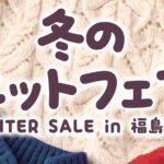 冬のニットフェアin福島空港