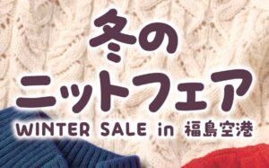 投稿についてもっと詳しく 冬のニットフェアin福島空港