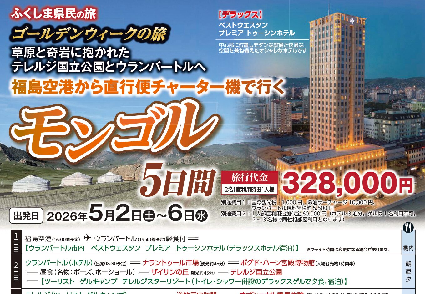 福島空港から直行便チャーター機で行くモンゴル5日間