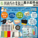 刑務所作業製品展示即売会(矯正展)