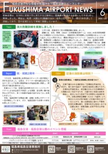 投稿についてもっと詳しく Fukushima Airport News Vol.6