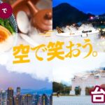 台湾便２周年！セルフツアーのすすめ