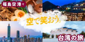 投稿についてもっと詳しく 台湾便２周年！セルフツアーのすすめ