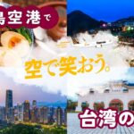台湾便２周年！セルフツアーのすすめ