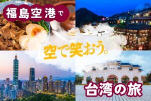 投稿についてもっと詳しく 台湾便２周年！セルフツアーのすすめ