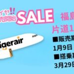 台湾便4-10月片道10500円～タイムセール２日間