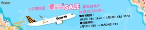 投稿についてもっと詳しく 台湾便4-10月片道10500円～タイムセール２日間