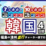 韓国清州-福島空港チャーター便の運航