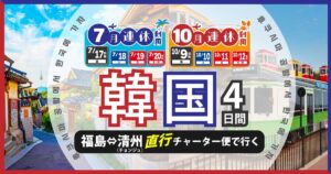 投稿についてもっと詳しく 韓国清州-福島空港チャーター便の運航