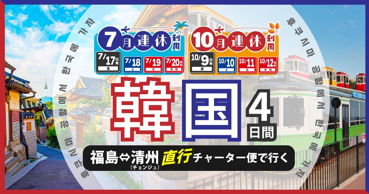 You are currently viewing 韓国清州-福島空港チャーター便の運航