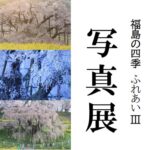 福島の四季写真展