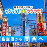 ラクラクdeワクワク! 福島空港から『関西』へ