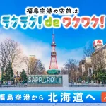 ラクラクdeワクワク! 福島空港から『北海道』へ