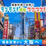 ラクラクdeワクワク! 福島空港から『関西』へ