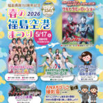 春の福島空港まつり2026