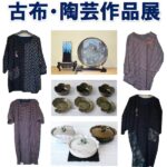 古布・陶芸作品展