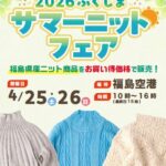 2026ふくしまサマーニットフェア
