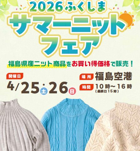投稿についてもっと詳しく 2026ふくしまサマーニットフェア