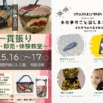 手仕事、一貫張り、展示販売