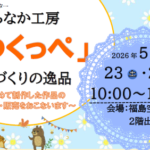 まちなか工房「つくっぺ」展示・販売
