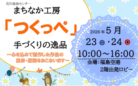 You are currently viewing まちなか工房「つくっぺ」展示・販売