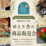 ゆとり舎の商品販売会