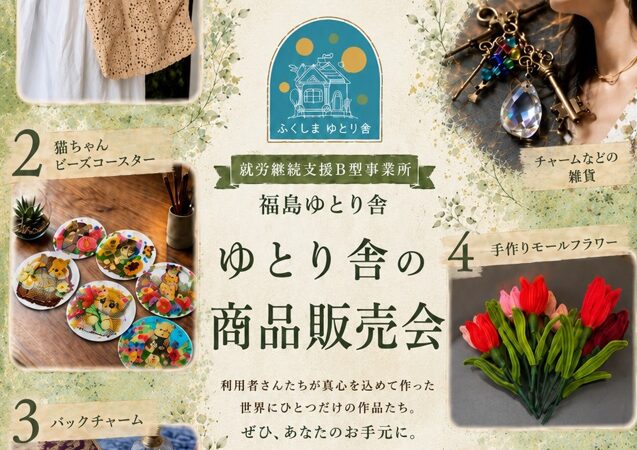 You are currently viewing ゆとり舎の商品販売会