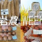岩農 WEEK