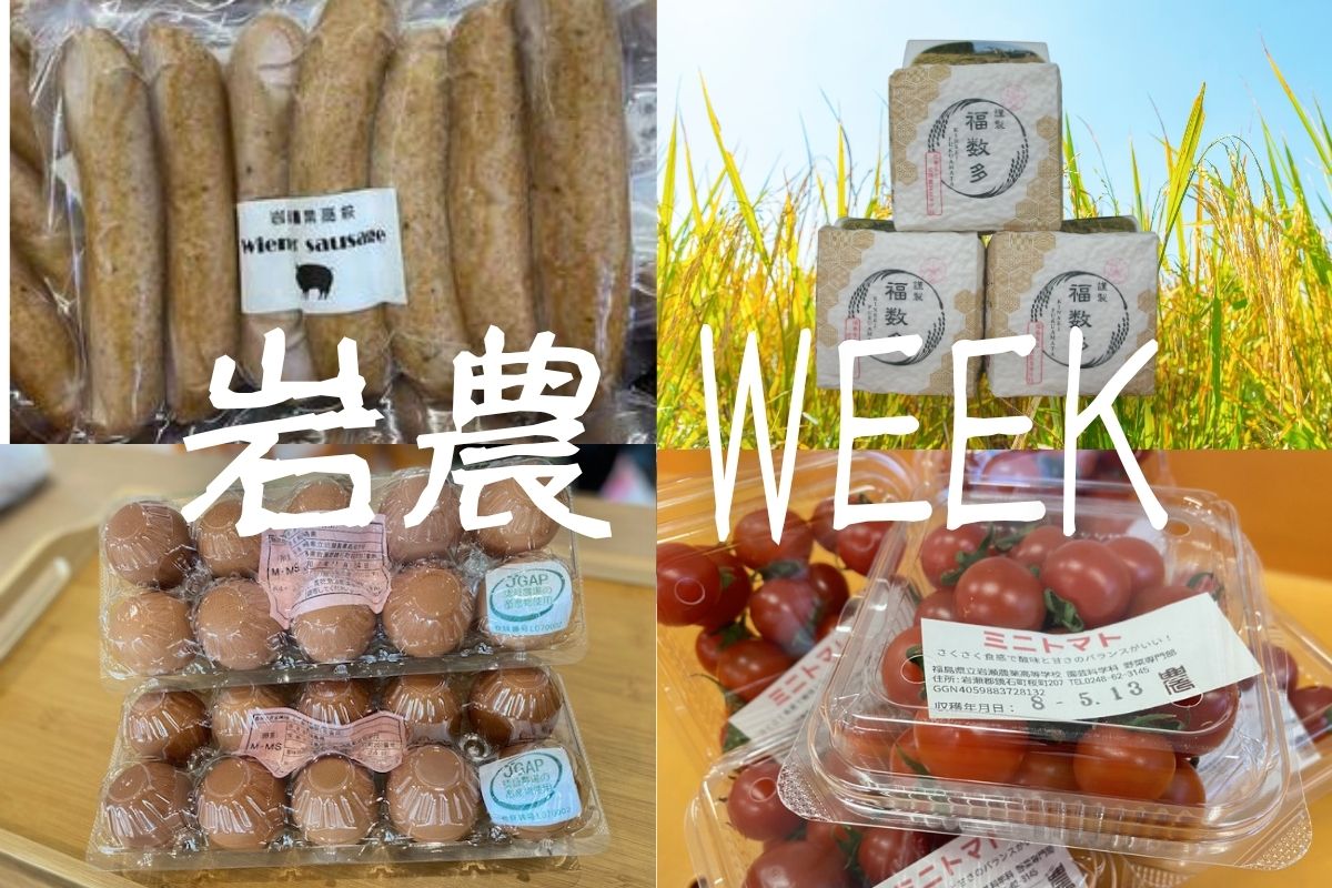 You are currently viewing 岩農 WEEK